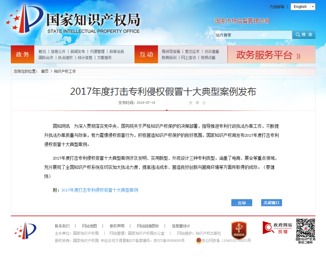 2017年度打击专利侵权假冒十大典型案例发布 -- 国家知识产权局_meitu_2.jpg