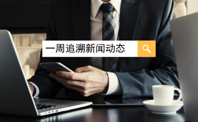 一周追溯新闻动态 | 国务院办公厅印发《关于推进奶业振兴保障乳品质量安全的意见》，长三角推进食品安全追溯一体化