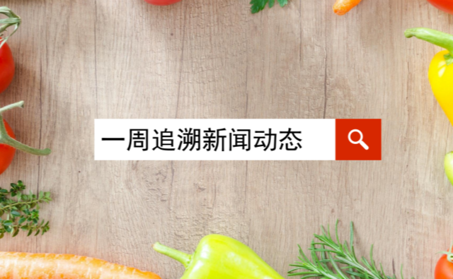 一周追溯新闻动态 | 工信部：鼓励婴幼儿配方乳企质量安全追溯体系建设，四个城市分别在食品安全追溯体系建设获得积极进展