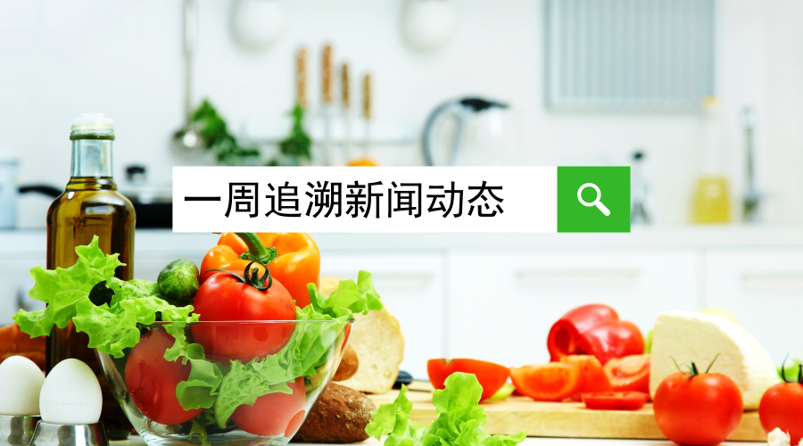 一周追溯新闻动态 | 我国农产品监测合格率97.1%，农业农村部：全面推进农产品质量安全追溯的条件已经成熟
