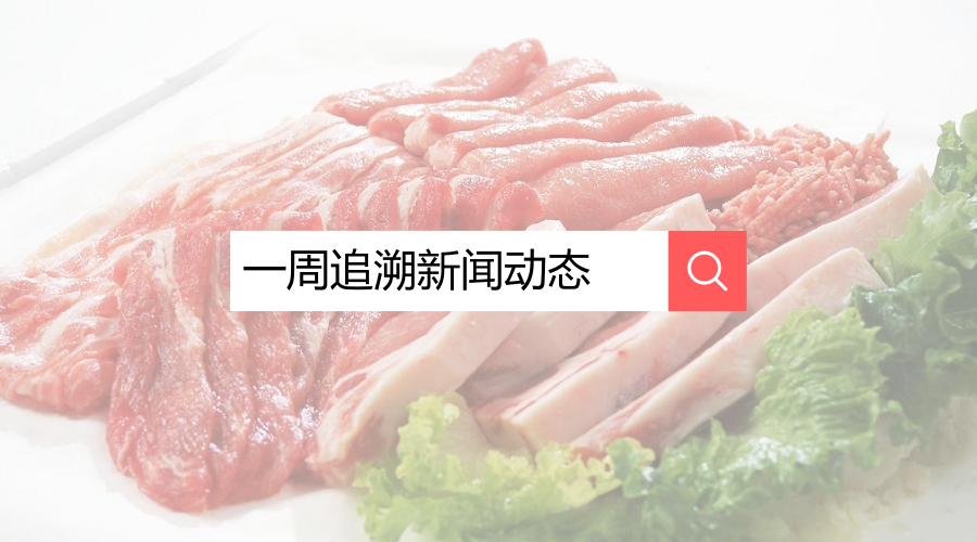 一周追溯新闻动态 | 近日我国首次发生非洲猪瘟疫情，继药品安全问题后，食品安全形势又成为朋友圈最热议话题