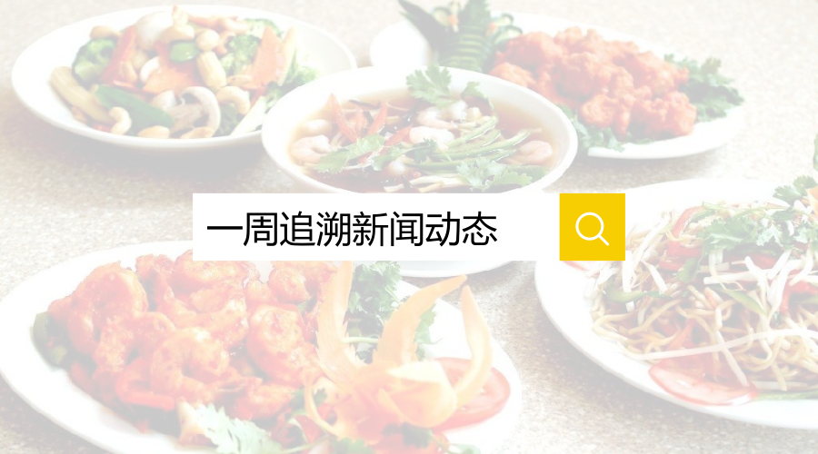 一周追溯新闻动态 |  让市民吃上放心肉菜，各地积极推进食品追溯建设与管理