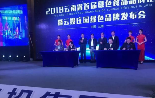  “云投集团”与“中国追溯”携手打造“云投庄园 绿色品牌”