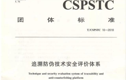 “追溯防伪技术安全评价体系”团体标准发布 产品追溯体系建设将有据可依