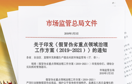 市场监管总局关于印发《假冒伪劣重点领域治理工作方案（2019-2021）》的通知