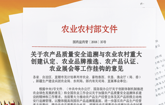 农业农村部关于农产品质量安全追溯与农业农村重大创建认定、农业品牌推选、农产品认证、农业展会等工作挂钩的意见