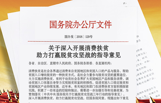 国务院办公厅关于深入开展消费扶贫 助力打赢脱贫攻坚战的指导意见